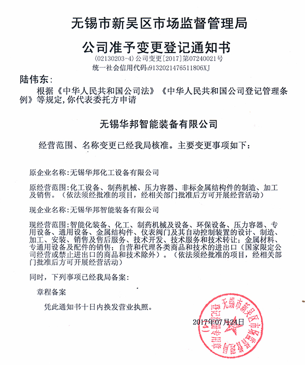 無(wú)錫華邦化工設(shè)備有限公司變更通知！